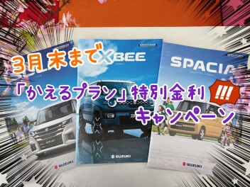スズキの残価設定クレジット「かえるプラン」特別金利キャンペーン3月末まで実施中！！